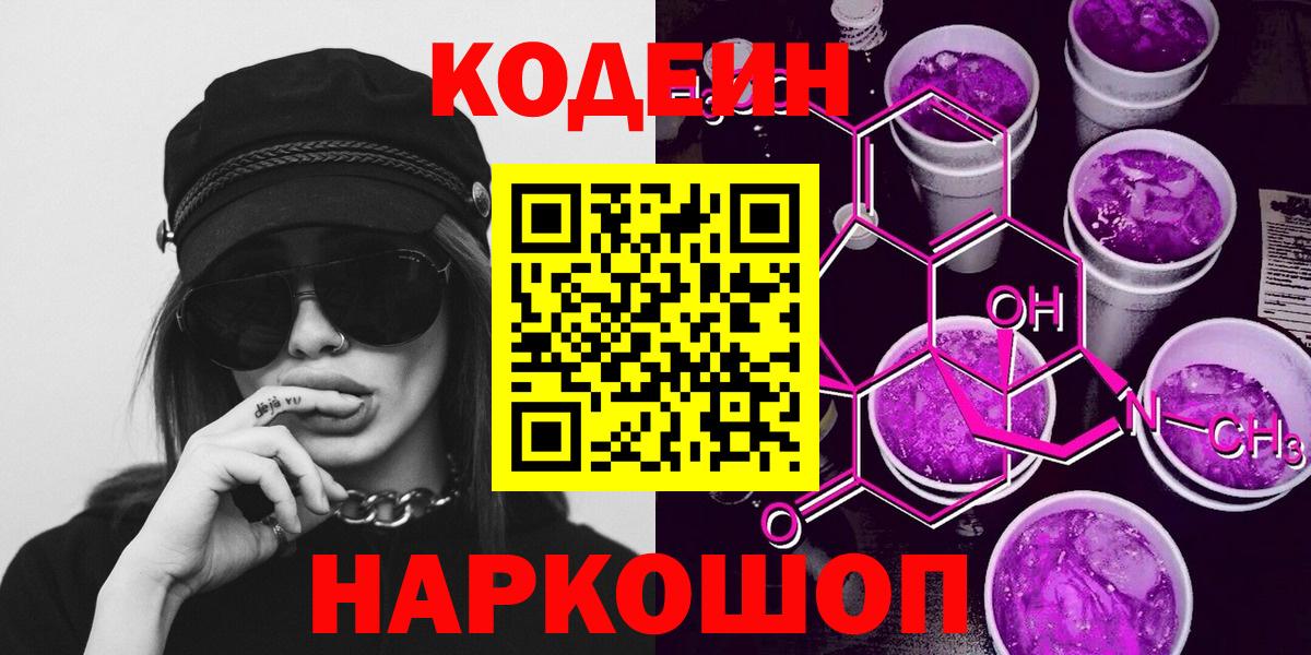Codein Purple Drank Чапаевск