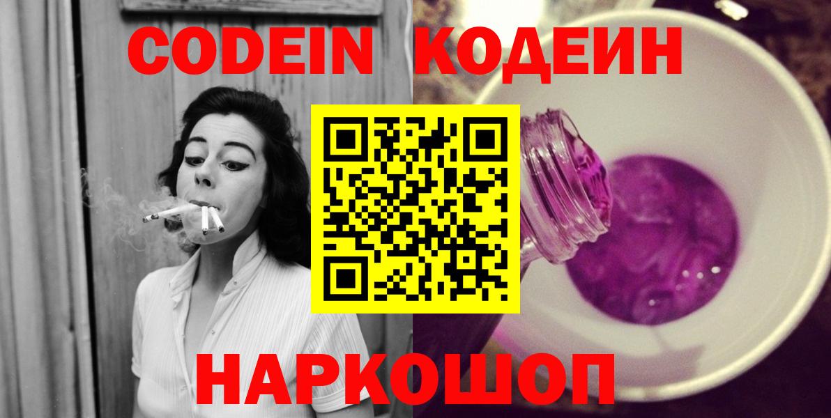 Codein напиток Lean (лин)  Codein Purple Drank  Вход с VPN  Чапаевск 